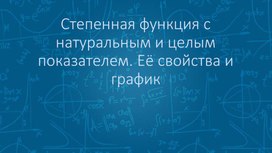 Обложка для материала Степенная функция