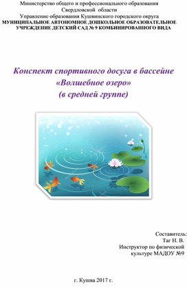 Конспект спортивного досуга в бассейне «Волшебное озеро»