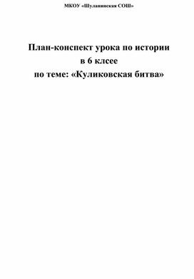 План-конспект урока по истории  в 6 клсее  по теме: «Куликовская битва»