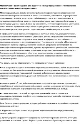 Обложка для материала Методические рекомендации для педагогов: «Предупреждения по  употреблению психоактивных веществ подростками».