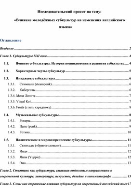 Влияние молодёжных субкультур на изменения английского языка