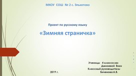 Проект по русскому языку 4 класс "Зимняя страничка."