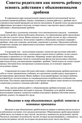 Советы родителям как помочь ребенку освоить действиям с обыкновенными дробями