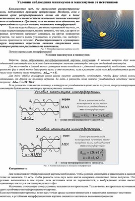 Условия наблюдения минимумов и максимумов от источников