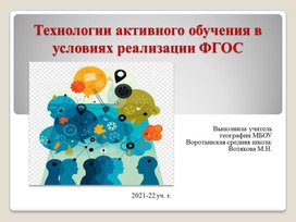 Презентация "Технологии активного обучения в условиях реализации ФГОС"