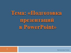 Тема: «Подготовка презентаций  в PowerPoint»