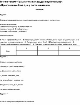 Тест по темам «Правописание букв а, и, у после шипящих 11 класс