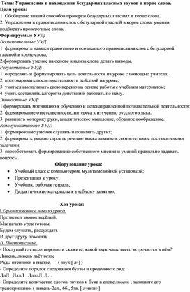 Конспект  урока русского языка  во 2 классе на тему: "Упражнения в нахождении безударных гласных звуков в корне слова"