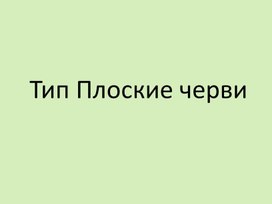 Обложка для материала Все о плоских червях