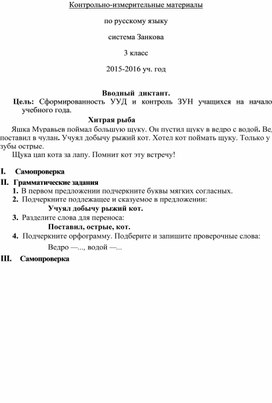 Контрольно-измерительные материалы по русскому языку система Занкова 3 класс