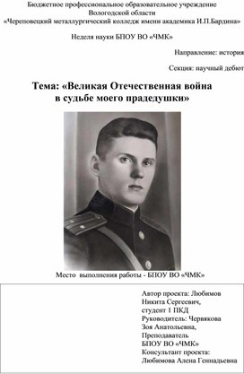 Великая отечественная война в судьбе моего прадедушки