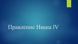 Правление Ивана IV