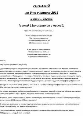 "Ученье- свет" Сценарий ко дню учителя. Общешкольное мероприятие.