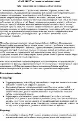 «CASE STUDY на уроках английского языка»