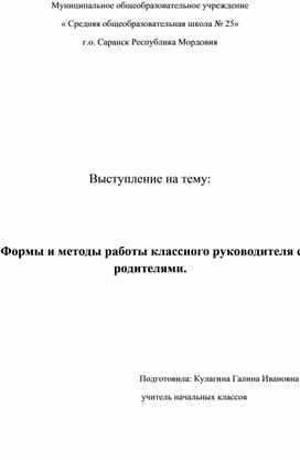 Статья "Формы и методы работы классного руководителя с родителями".