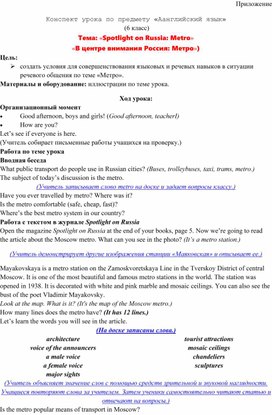 Конспект урока по предмету «Аанглийский язык» Тема: «Spotlight on Russia: Metro» «В центре внимания Россия: Метро»)