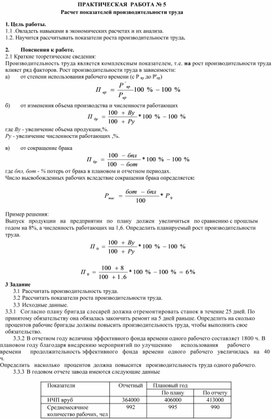 ПРАКТИЧЕСКАЯ  РАБОТА № 5  Расчет показателей производительности труда