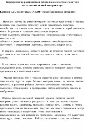 Коррекционно-развивающая работа на внеклассных занятиях по развитию мелкой моторики рук