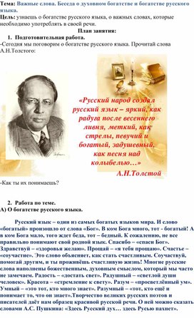 Разработка занятия внеурочной деятельности курса "Художественное слово" на тему "Важные слова. Беседа о духовном богатстве и богатстве русского языка."