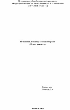 Познавательно-исследовательский проект  «Огород на участке»