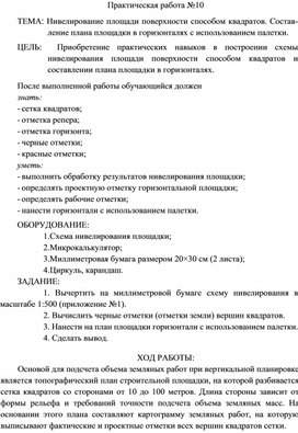 Обложка для материала Практическая работа по Инженерной геодезии на тему Нивелирование площади поверхности способом квадратов