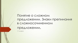 Презентация Понятие о сложном предложении. Знаки препинания в сложносочиненном предложении.