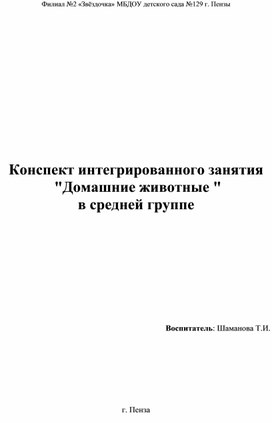 Обложка для материала Конспект интегрированного занятия "Домашние животные " в средней группе