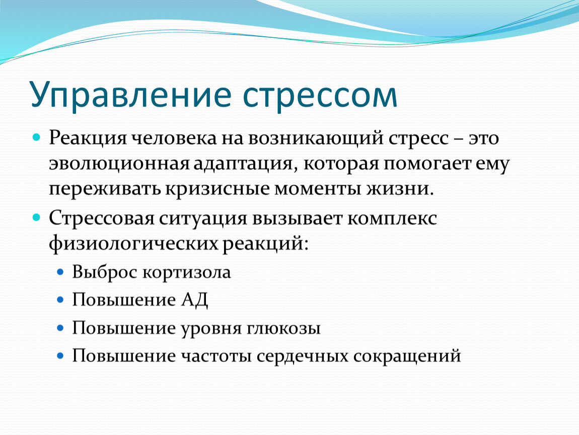 Реакция человека на возникающий стресс – это эволюционная адаптация, которая помогает ему переживать кризисные моменты жизни