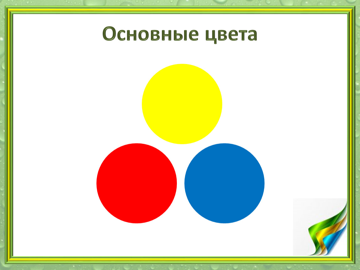 Основные цвета