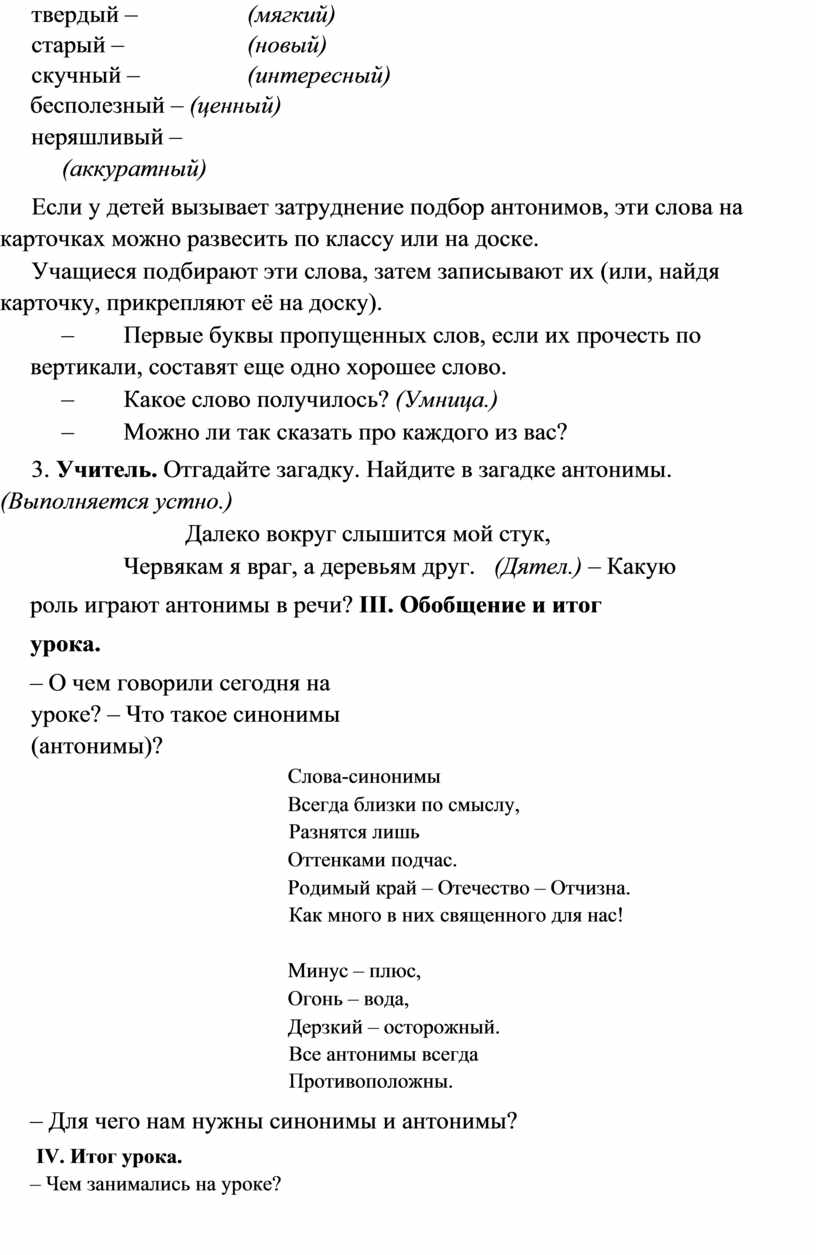 Если у детей вызывает затруднение подбор антонимов, эти слова на карточках можно развесить по классу или на доске