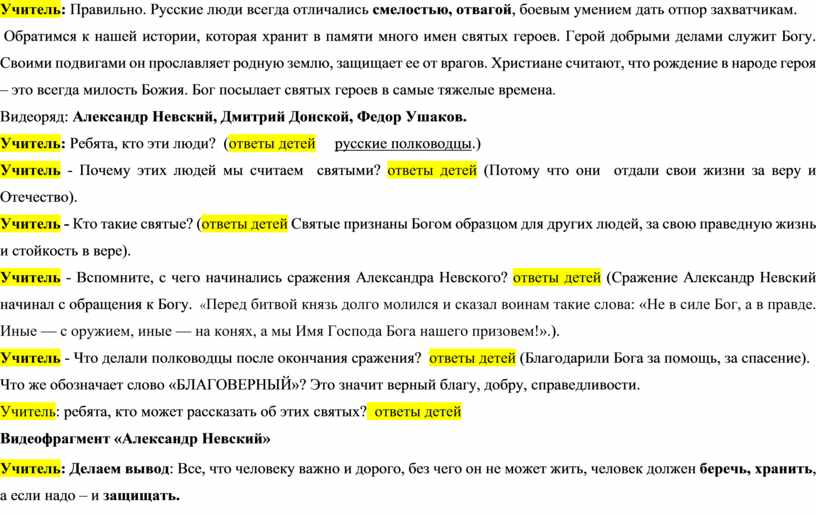 Учитель : Правильно. Русские люди всегда отличались смелостью, отвагой , боевым умением дать отпор захватчикам