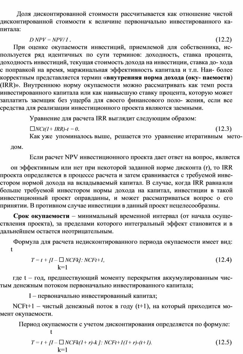 Доля дисконтированной стоимости рассчитывается как отношение чистой дисконтированной стоимости к величине первоначально инвестированного ка- питала: