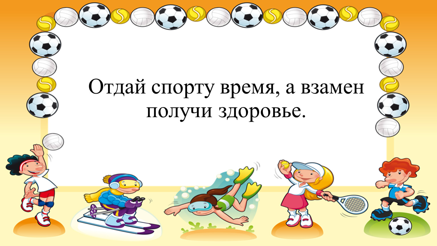 Отдай спорту время, а взамен получи здоровье