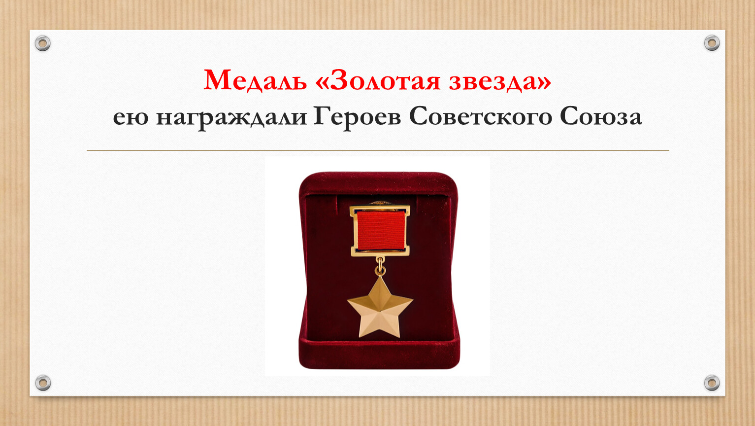 Медаль «Золотая звезда» ею награждали