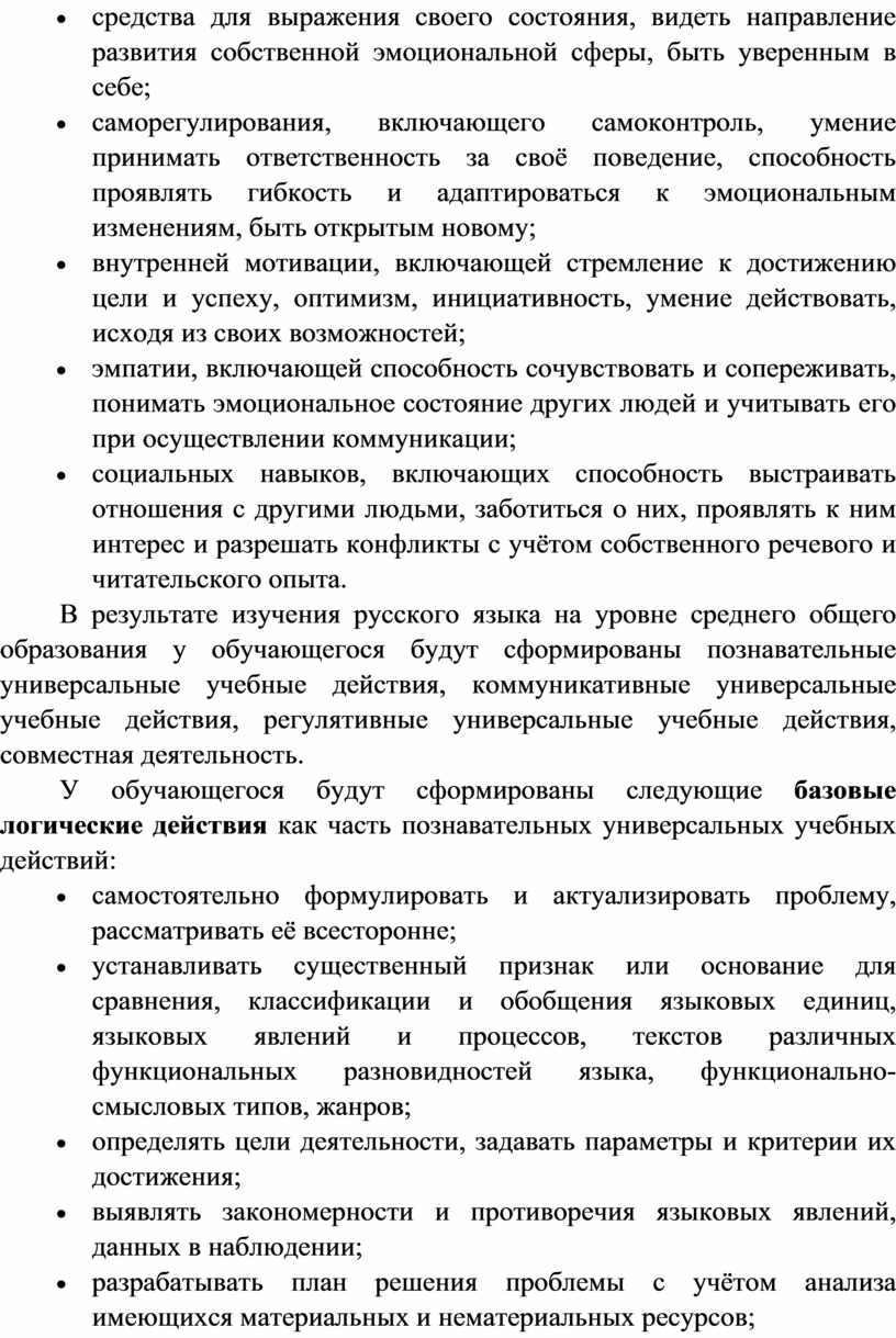 В результате изучения русского языка на уровне среднего общего образования у обучающегося будут сформированы познавательные универсальные учебные действия, коммуникативные универсальные учебные действия, регулятивные универсальные учебные…