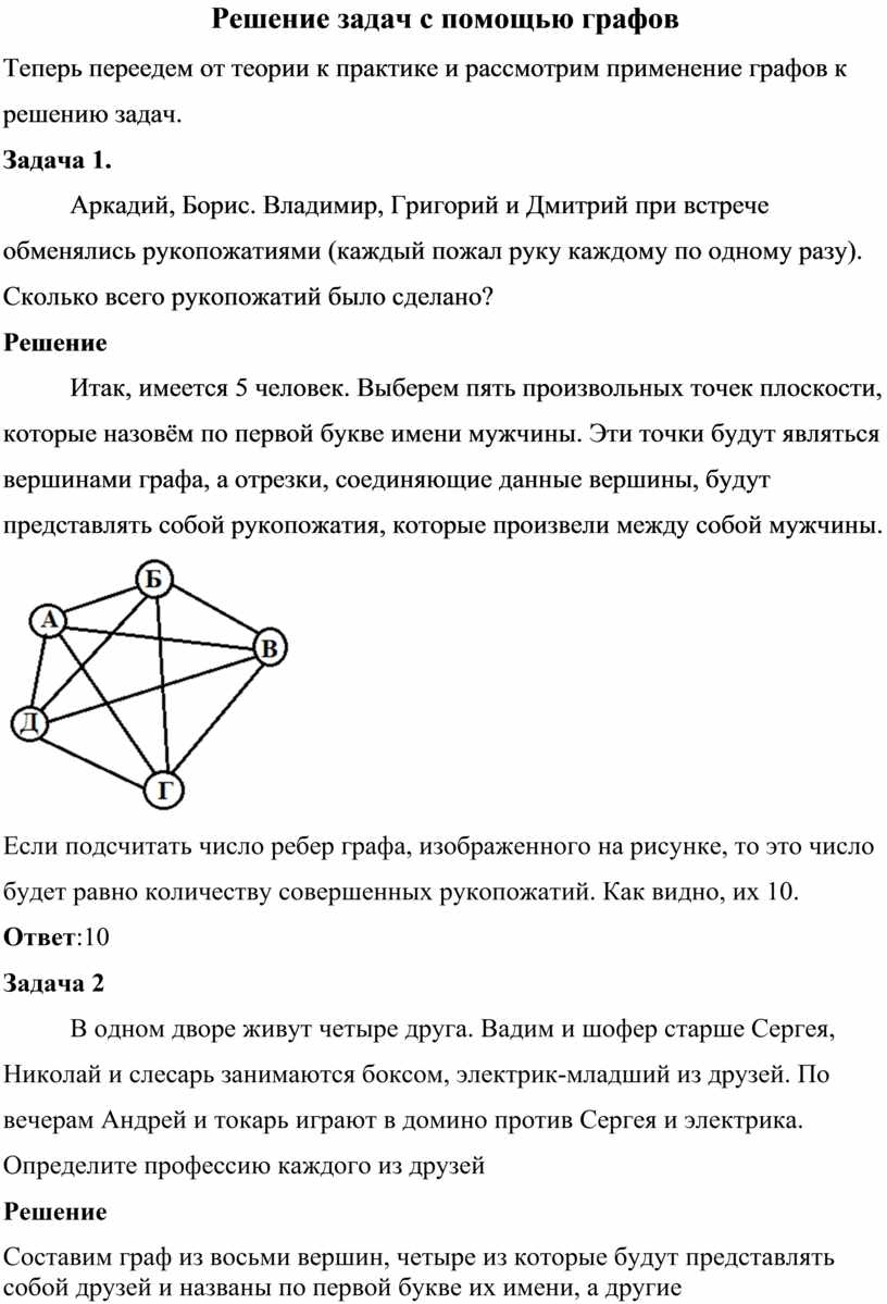 Решение задач математики и информатики с помощью графов