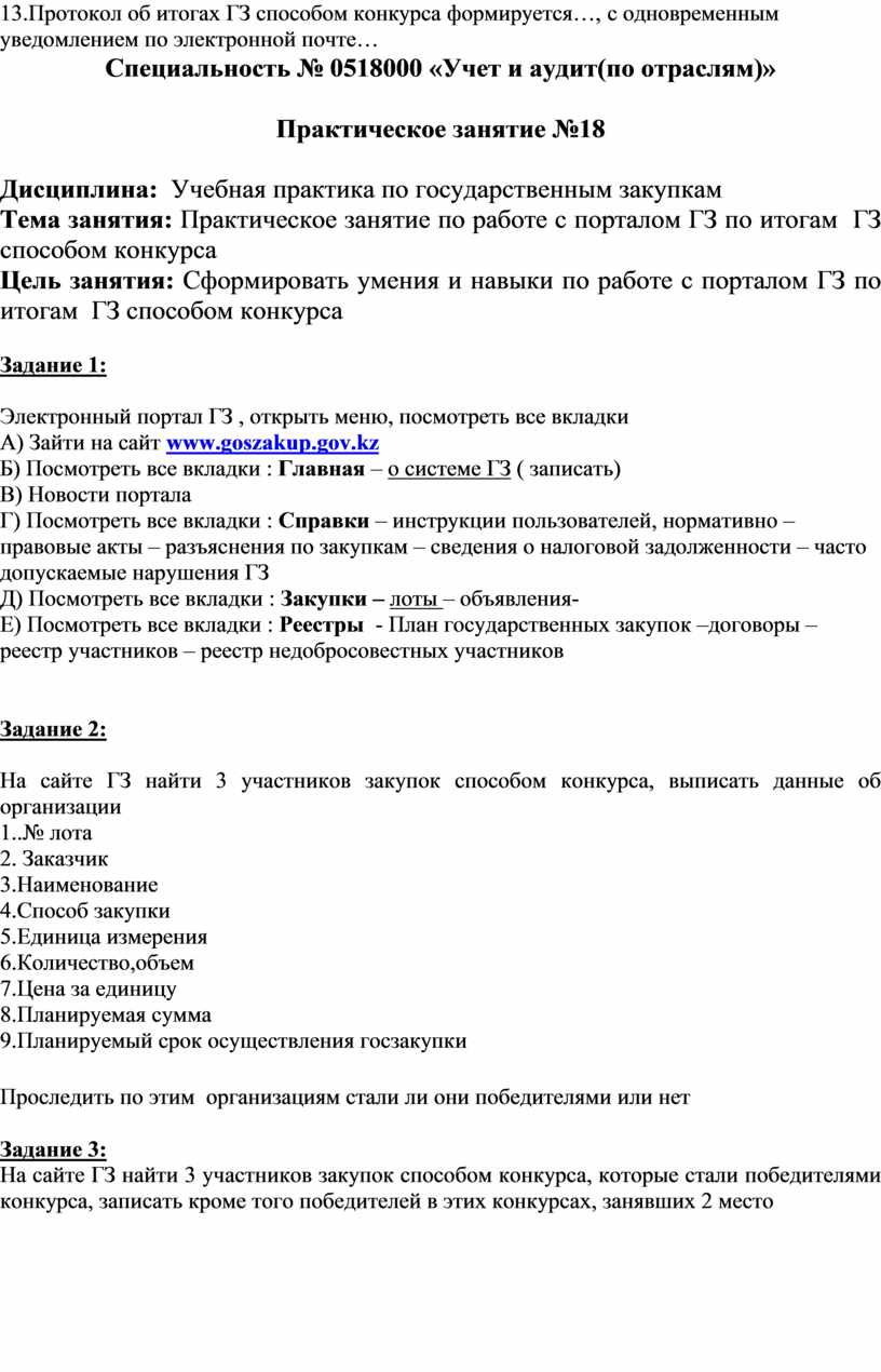 ПРАКТИЧЕСКИЕ ЗАНЯТИЯ по учебной практике «Государственные закупки»