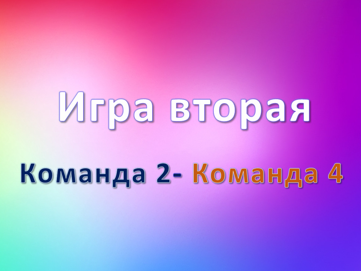 Второй в команде. 2 Команды. Команда Color 2.