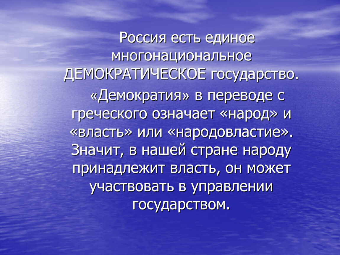 Барос в переводе с греческого означает. Демократия в переводе с греческого означает. Демократия перевод с греческого.