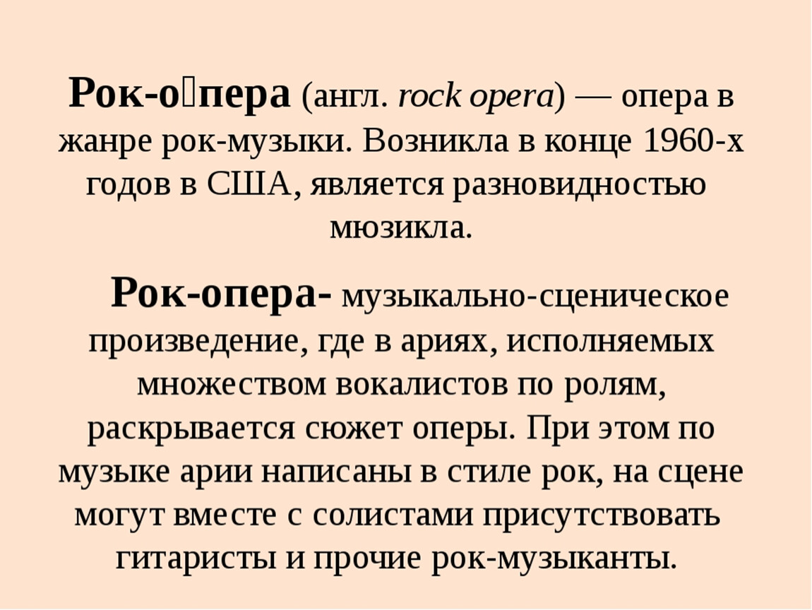 Рок опера сообщение 7 класс. Рок опера это в Музыке определение. Определение рок оперы. Рок опера это кратко. Рок опера доклад.