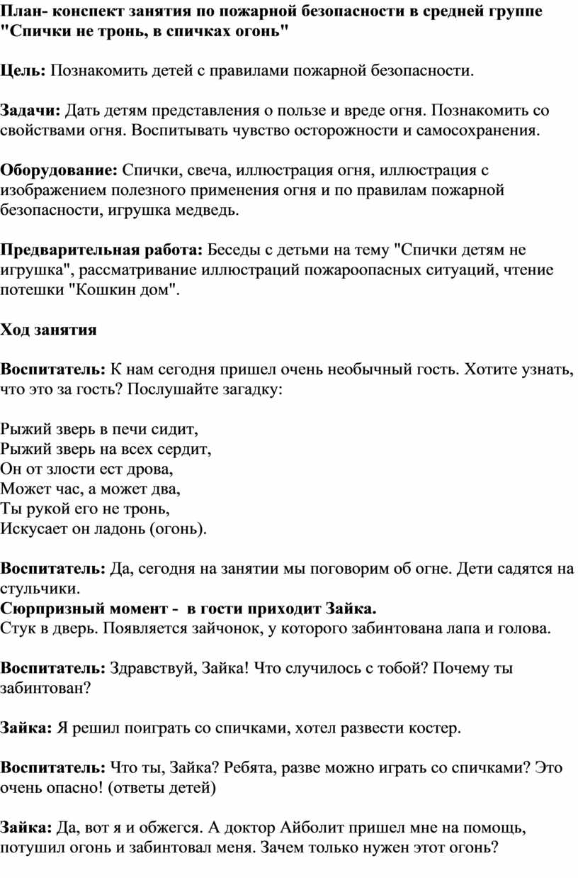 План-конспект занятия по пожарной безопасности в средней группе 