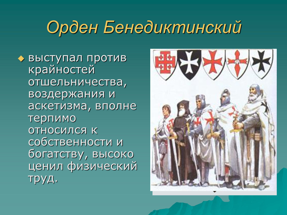 Духовно рыцарские ордена. Духовно Рыцарский орден тевтонцы. Духовно-рыцарские ордены в крестовых походах. Представители духовно рыцарских орденов. Рыцарские ордена крестовых походов.