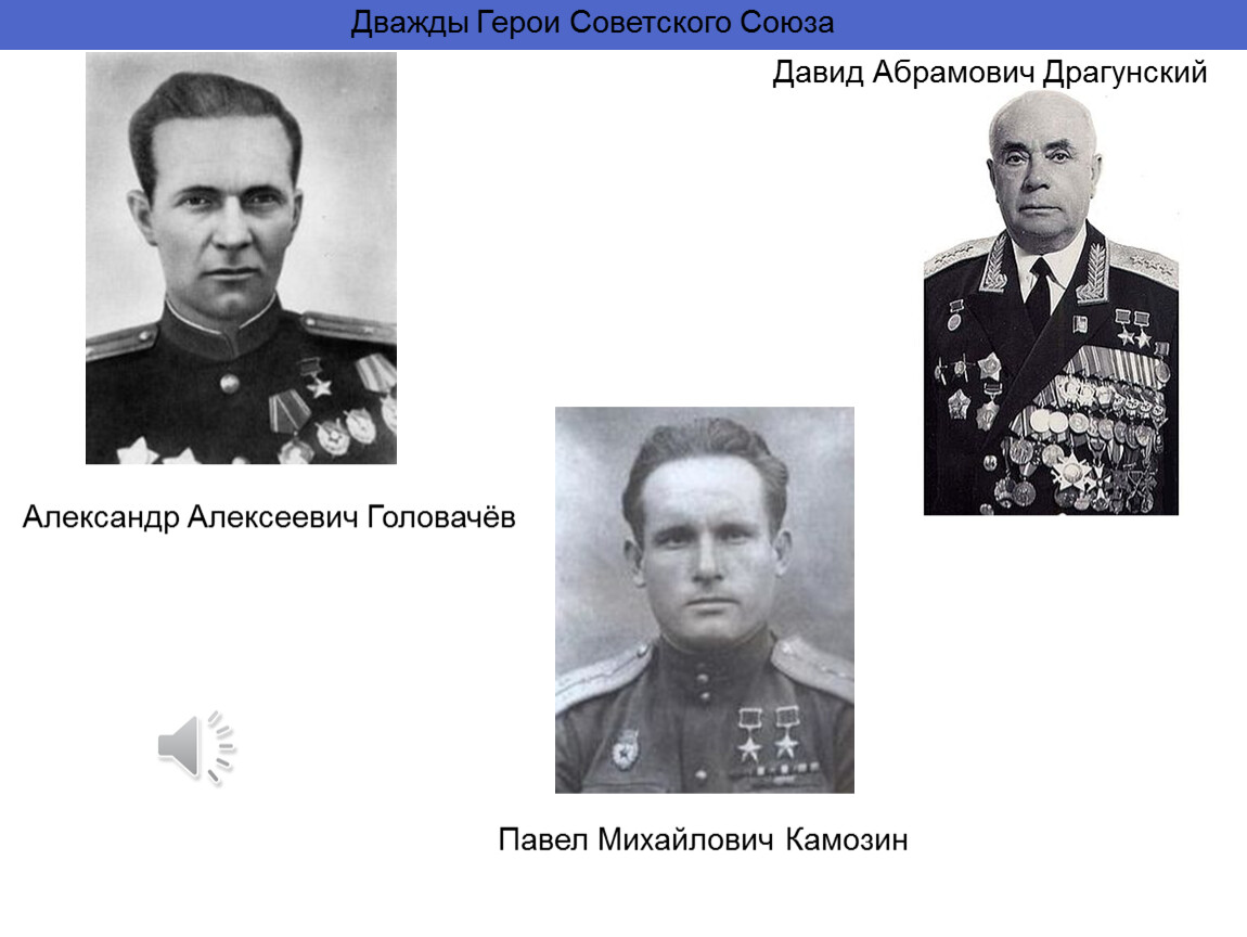 Назовите дважды героя. Головачев герой советского Союза.