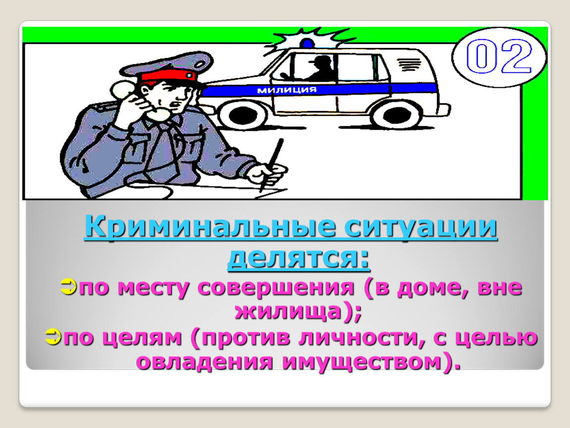 Криминальные ситуации. Криминальные ситуации вне дома.. Криминальные ситуации ОБЖ. Криминальные ситуации делятся.