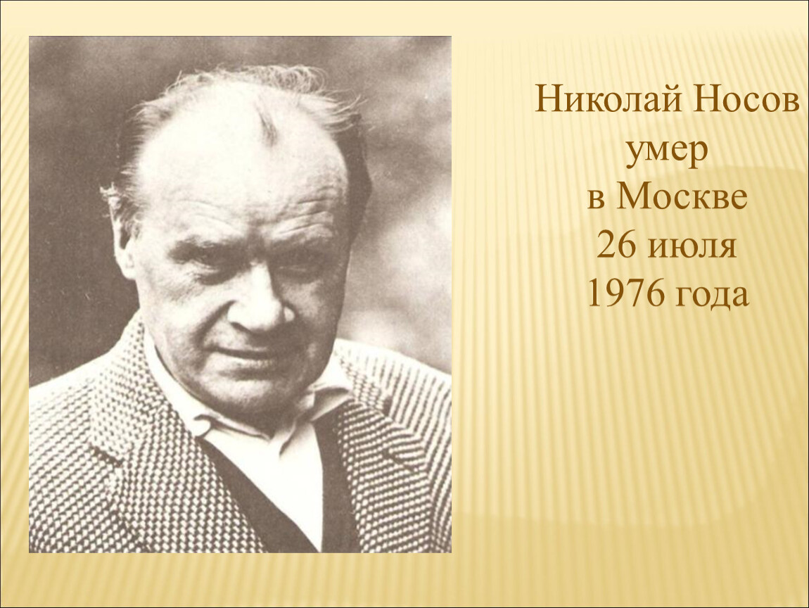 Где учился носов. Носов писатель.