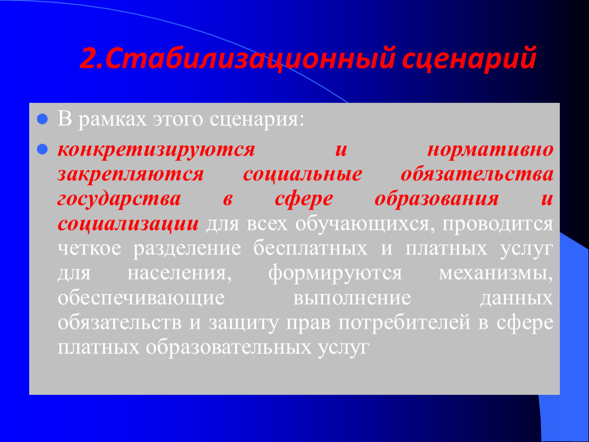 Образование сценарии. Социальные обязательства государства. Стабилизационная функция государства. Стабилизационная функция права. Стабилизационный резерв состоит из.