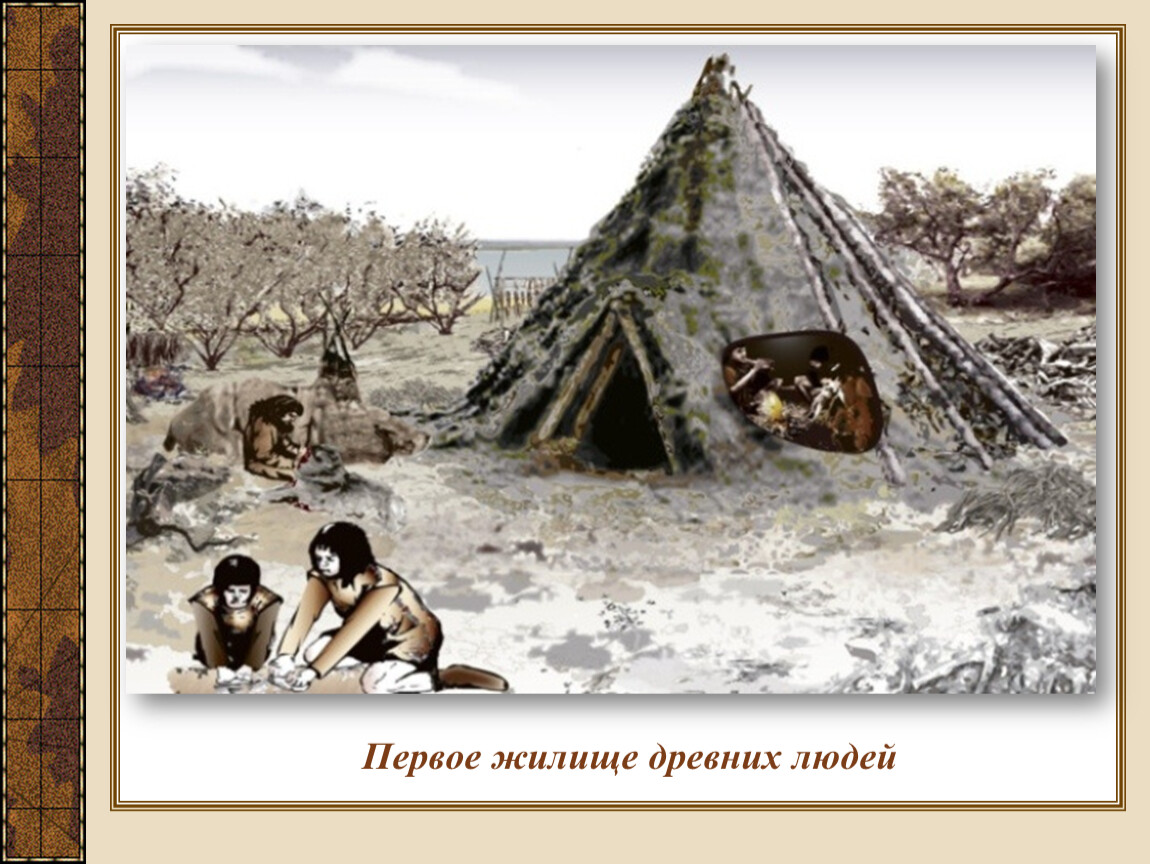 Жилище первое. Шалаш жилище древних людей. Жилище человека в древности. Первые жилища первобытных людей. Первые жилища древних людей.