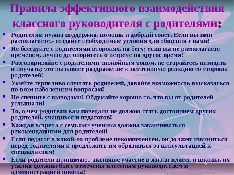 Проблемы взаимодействия учитель родители. Правила эффективного взаимодействия. Правила взаимодействия классного руководителя с родителями. Памятка классному руководителю. Взаимодействие классного руководителя с родителями и учениками.