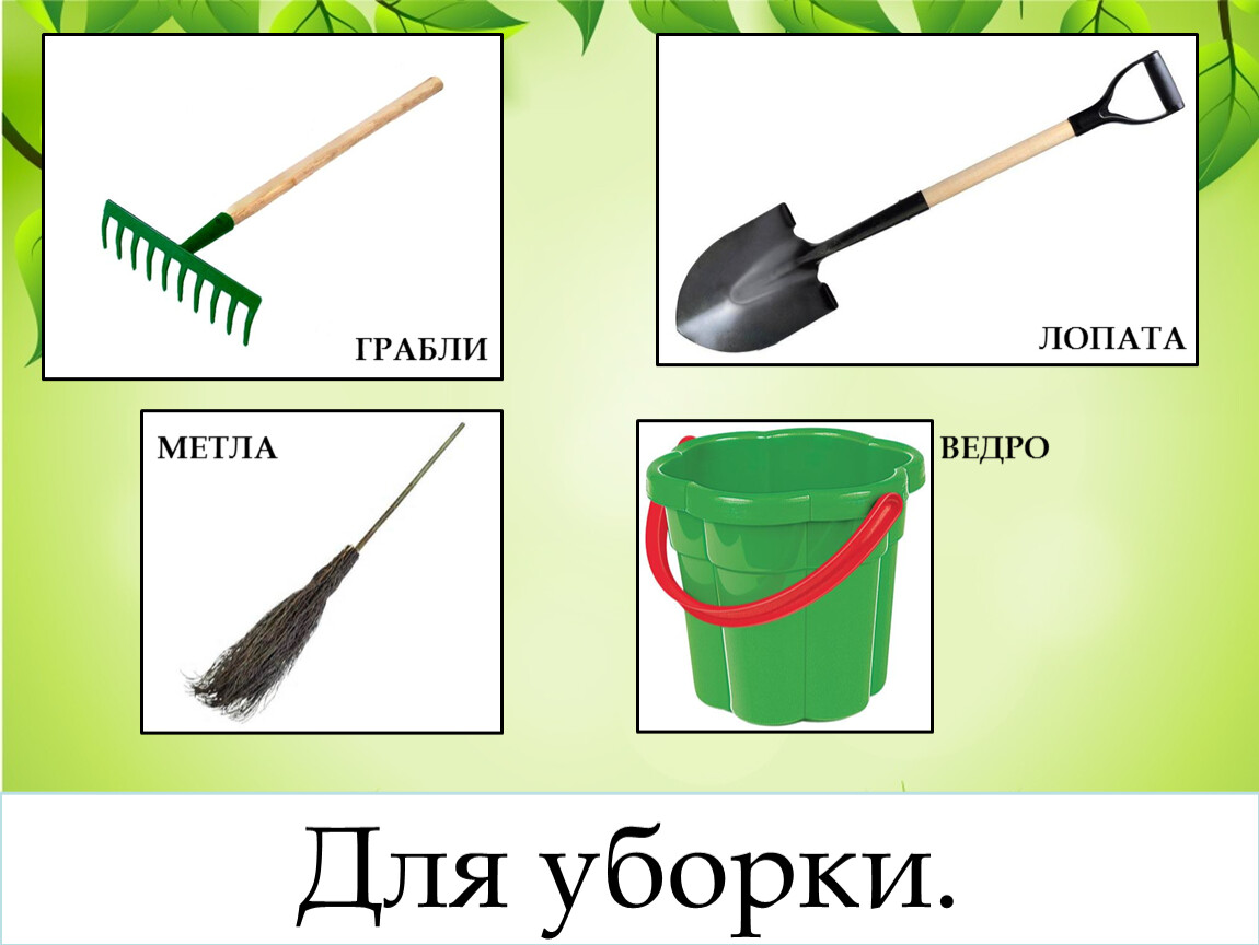 Клещи ножницы грабли вилы какой род. Лопата грабли. Лопата и метла. Инвентарь дворника. Метла лопата грабли.