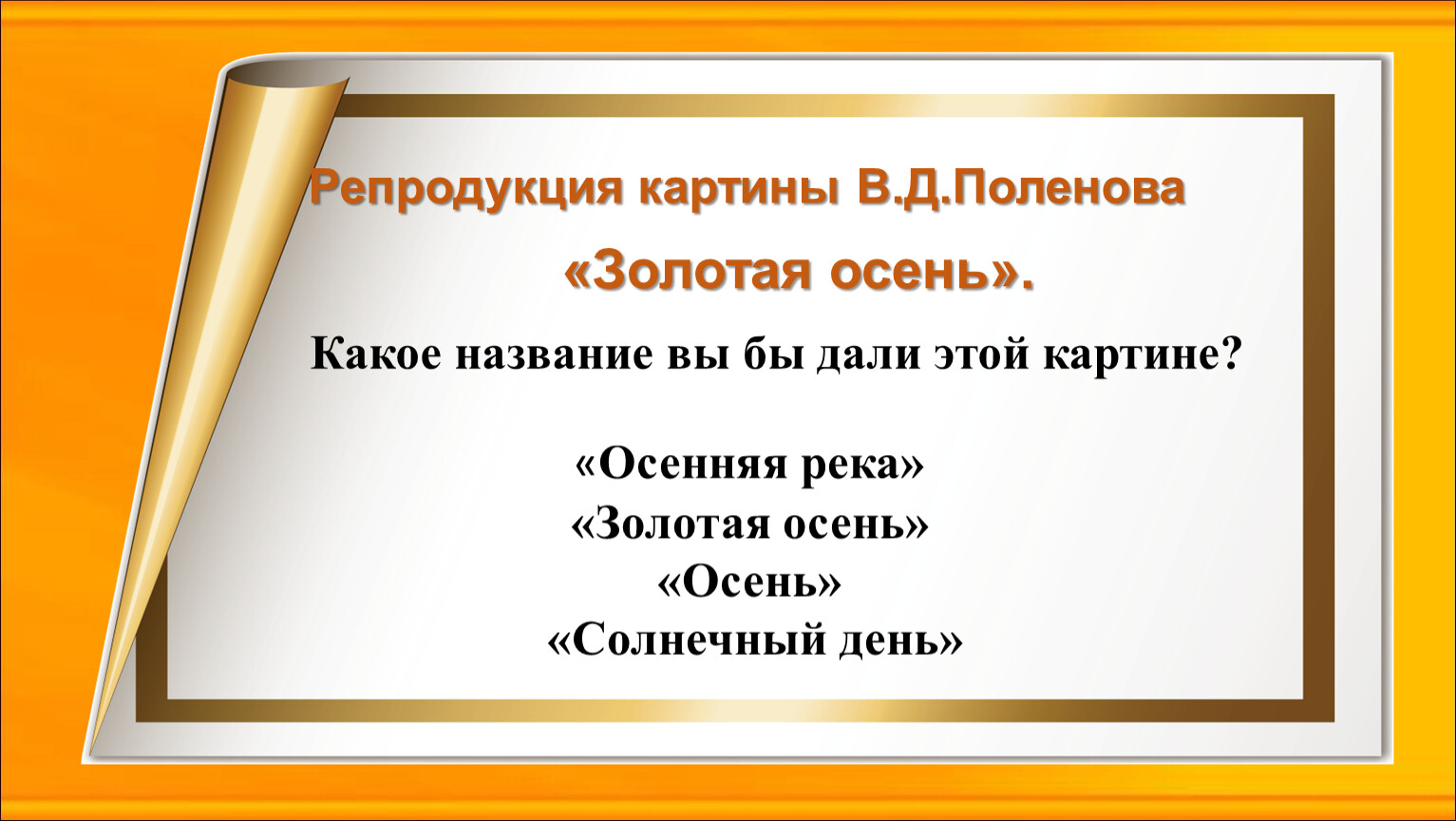 Сочинение по картине золотая осень 3 класс по русскому языку поленова